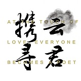 携云寻君的头像