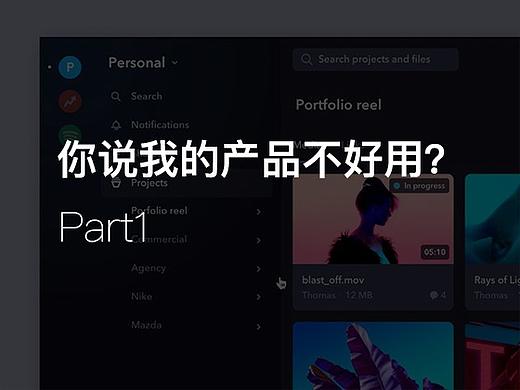 你說我的產(chǎn)品不好用？ 產(chǎn)品可用性（Part1）（個(gè)人主頁-ZMTAwMjY2MA==） - 多領(lǐng)域 - 站酷設(shè)計(jì)師設(shè)計(jì)師的私人日記原創(chuàng)素材 - 站酷ZCOOL