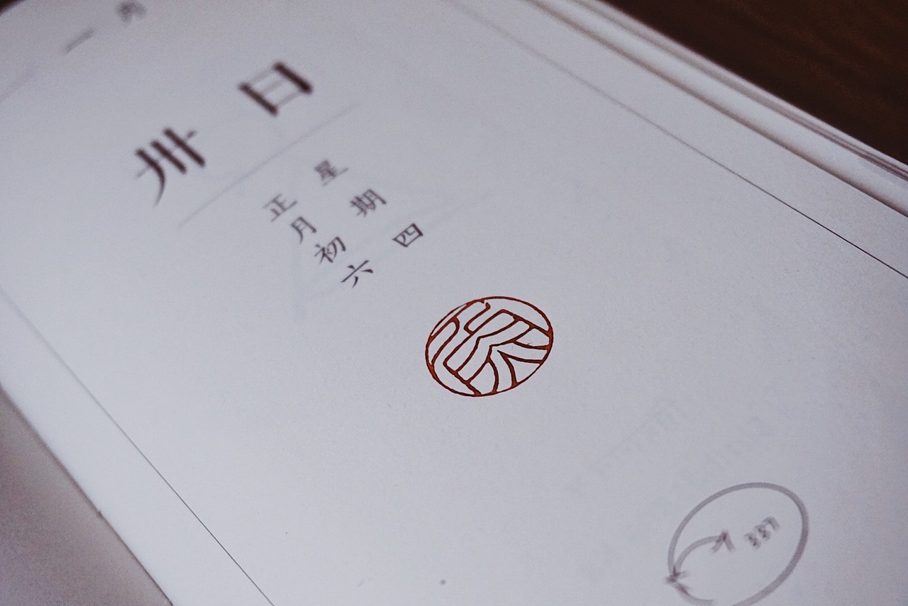 余闲|篆刻|年年有余