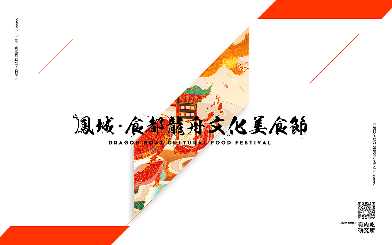 2019 MEATS DESIGN | 龙舟文化美食节