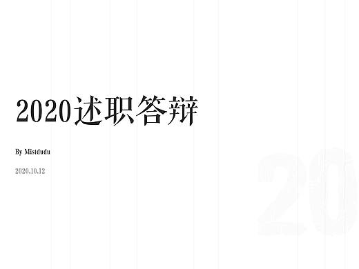 2020述职+工作总结
