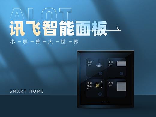   讯飞AIOT智能家居