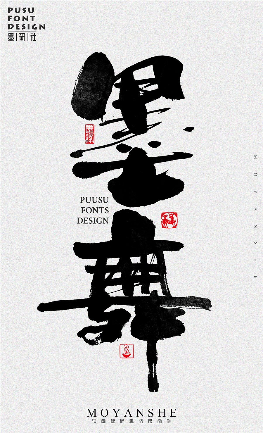 字魔营&墨研社首届联合创作作品集合展播（图ZODQwODM3MTI=） - 字体/字形 - 站酷设计师黄陵野鹤原创素材 - 站酷ZCOOL