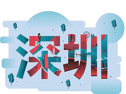 插画-深圳