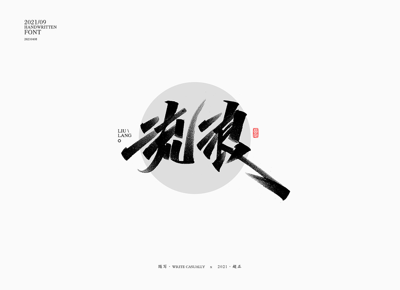 2021书法随写-之十（图ZMjUwMjc5NjM2） - 字体/字形 - 站酷设计师超正随写原创素材 - 站酷ZCOOL