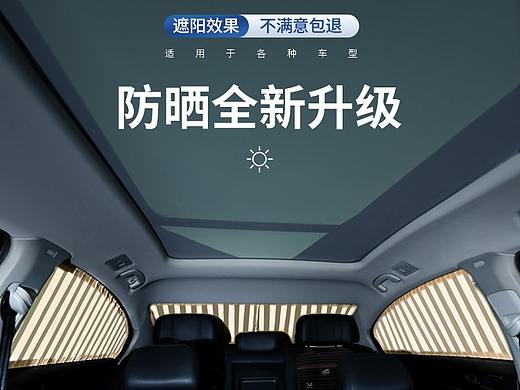 汽车窗帘详情页设计
