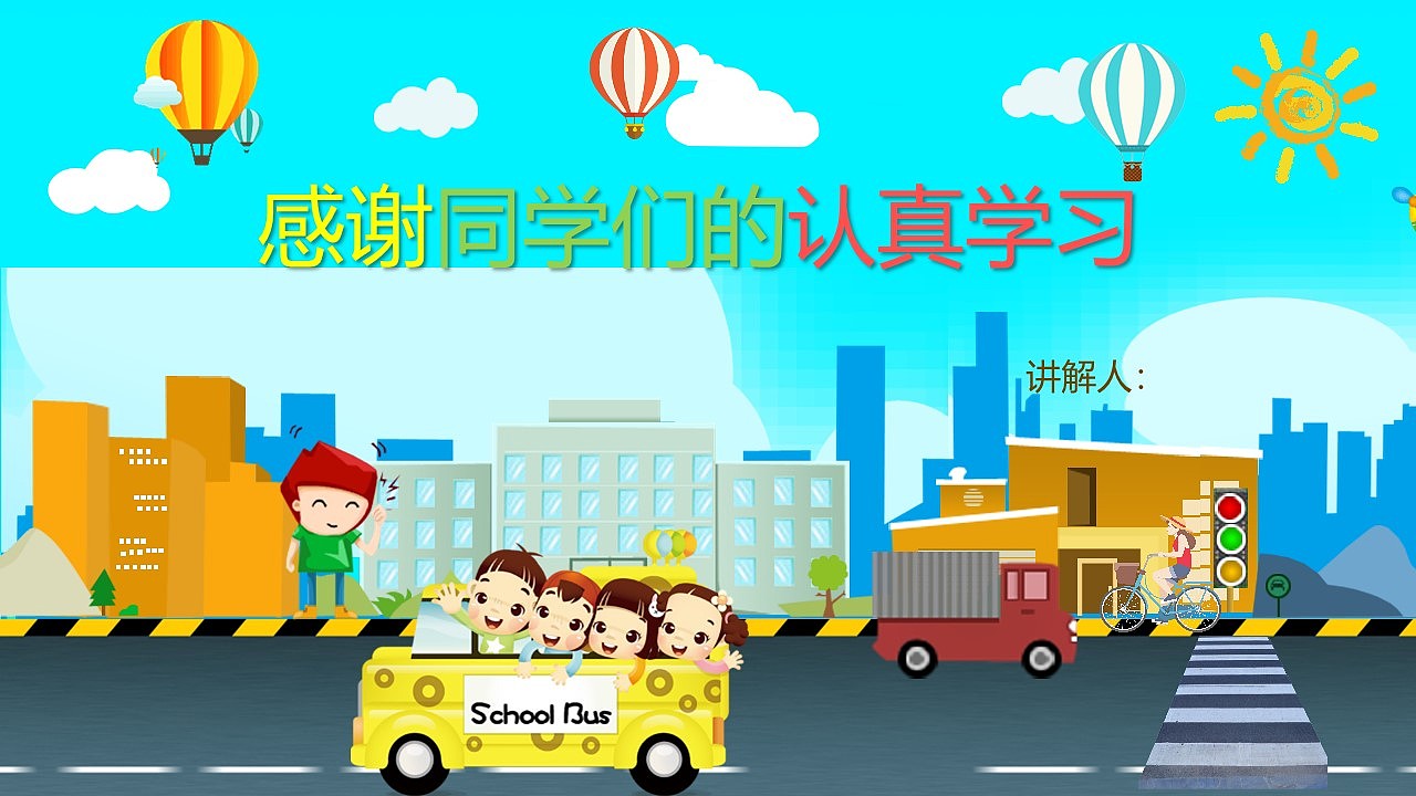 卡通清新小学生交通安全知识讲座PPT模板