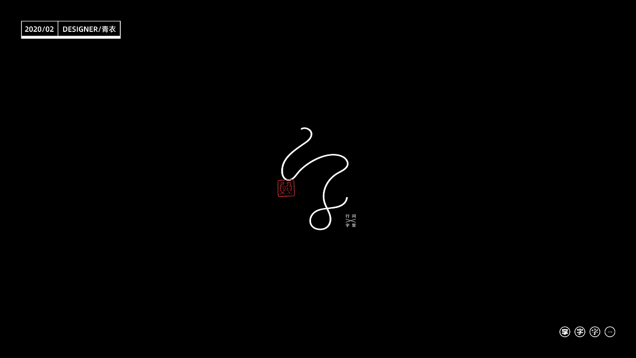 “字”_24 changes of characters（图ZMTk2MjI5MzI0） - 字体/字形 - 站酷设计师设计师青衣原创素材 - 站酷ZCOOL