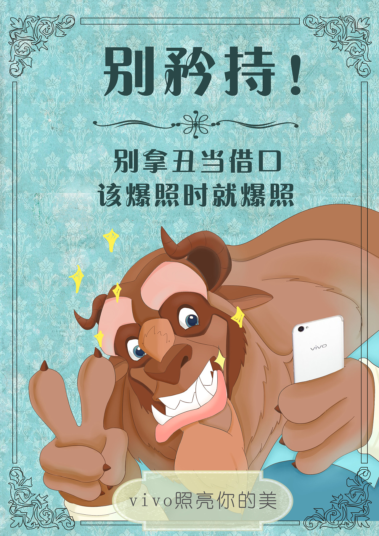 商业vivo海报广告插画风格照亮你的美大广赛优秀奖
