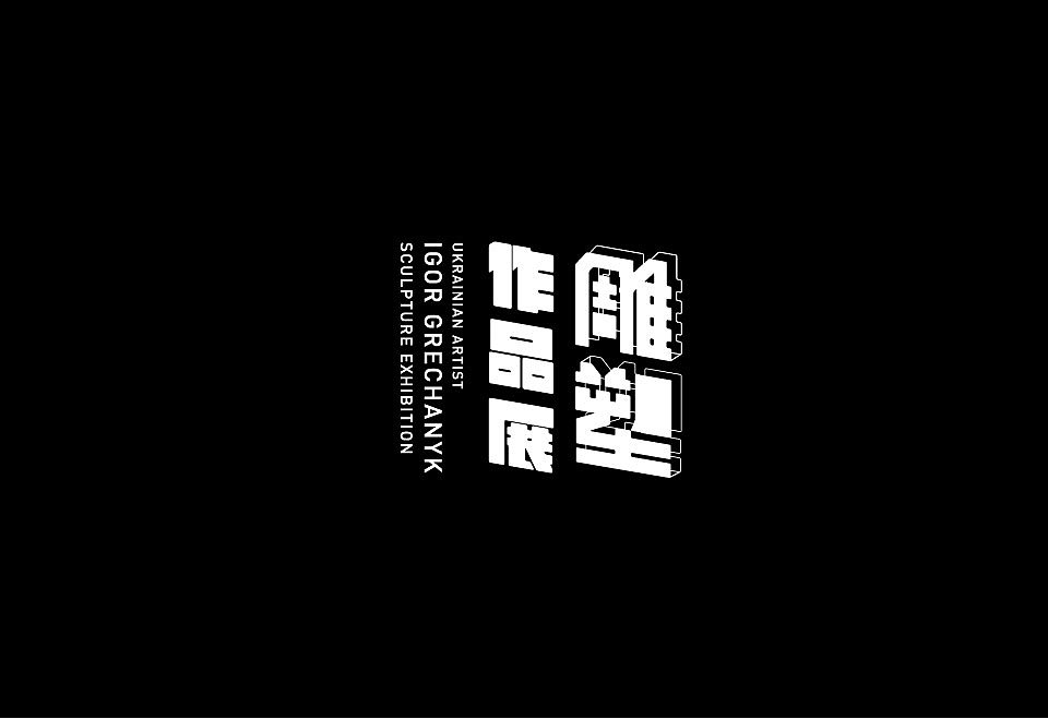 2017视觉展字体设计（图ZMTI2MjQwNTk2） - 字体/字形 - 站酷设计师JerryYan原创素材 - 站酷ZCOOL