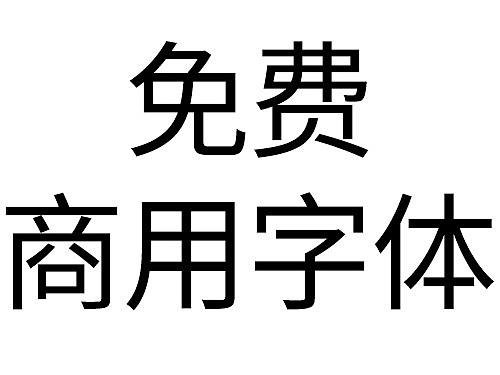 【免费可商用字体】
