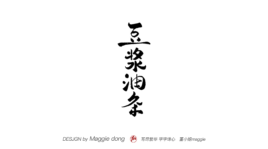 愛寫字的你真的很美----林俊杰歌名（圖ZMTEwMjk4MDQ0） - 書法 - 站酷設(shè)計(jì)師字樂原創(chuàng)素材 - 站酷ZCOOL