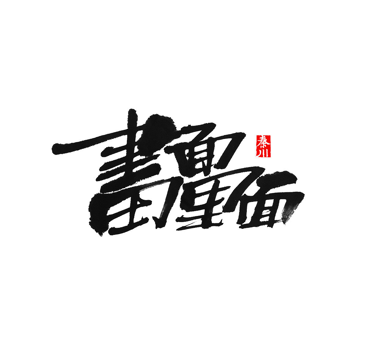 < 秦川字体书法 >一座城