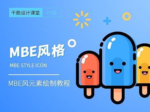 MBE基础：雪糕绘制实例教程