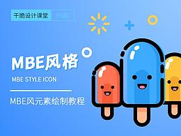 MBE基础：雪糕绘制实例教程