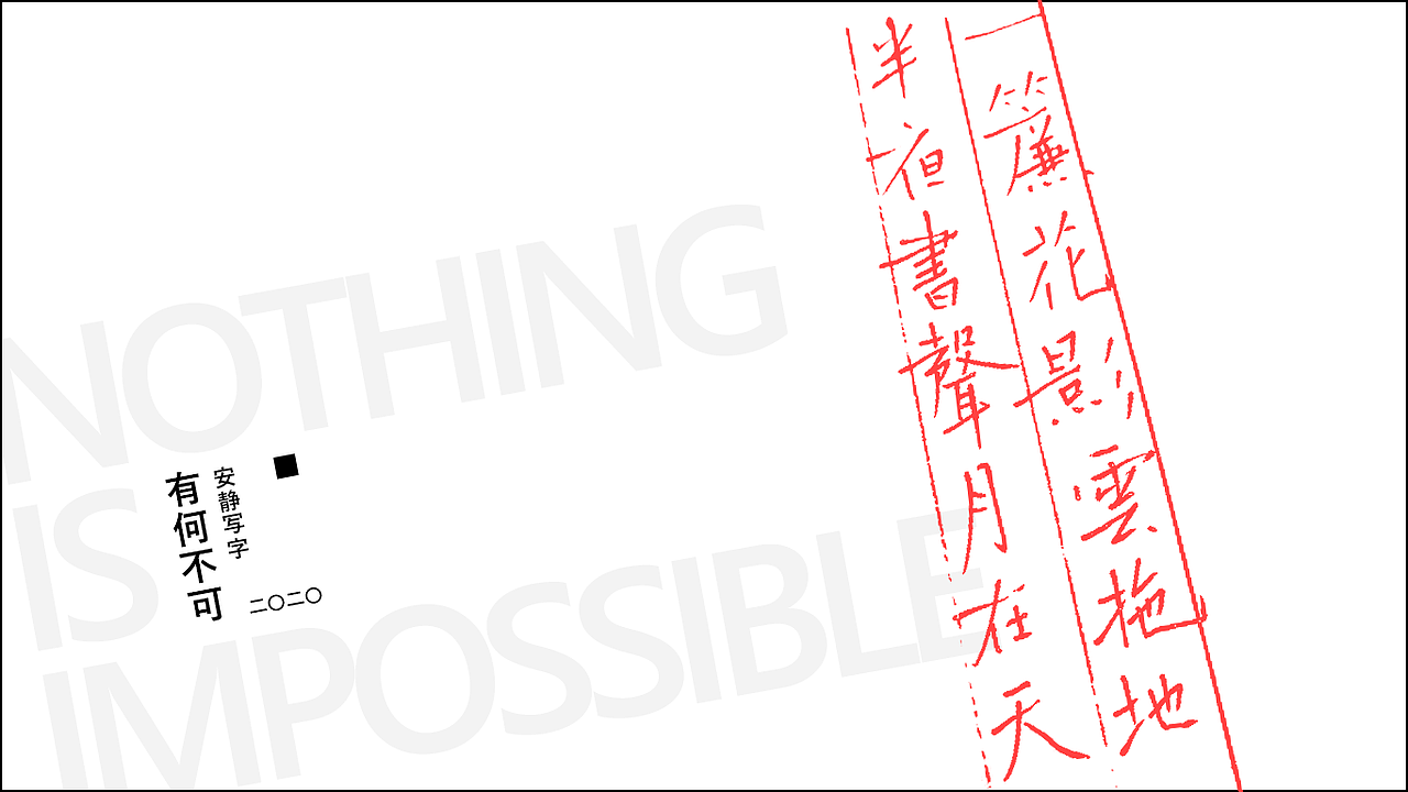安静写字 | 有何不可（图ZMjA3NTg0Mjc2） - 字体/字形 - 站酷设计师灵兔原创素材 - 站酷ZCOOL
