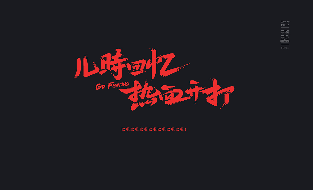2016-2017-字娱字乐④-handwritten（图ZNzg5MjExNjQ=） - 字体/字形 - 站酷设计师Swea丶瑋原创素材 - 站酷ZCOOL