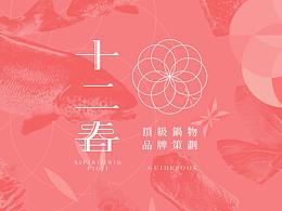 品牌-澳門十二春火鍋