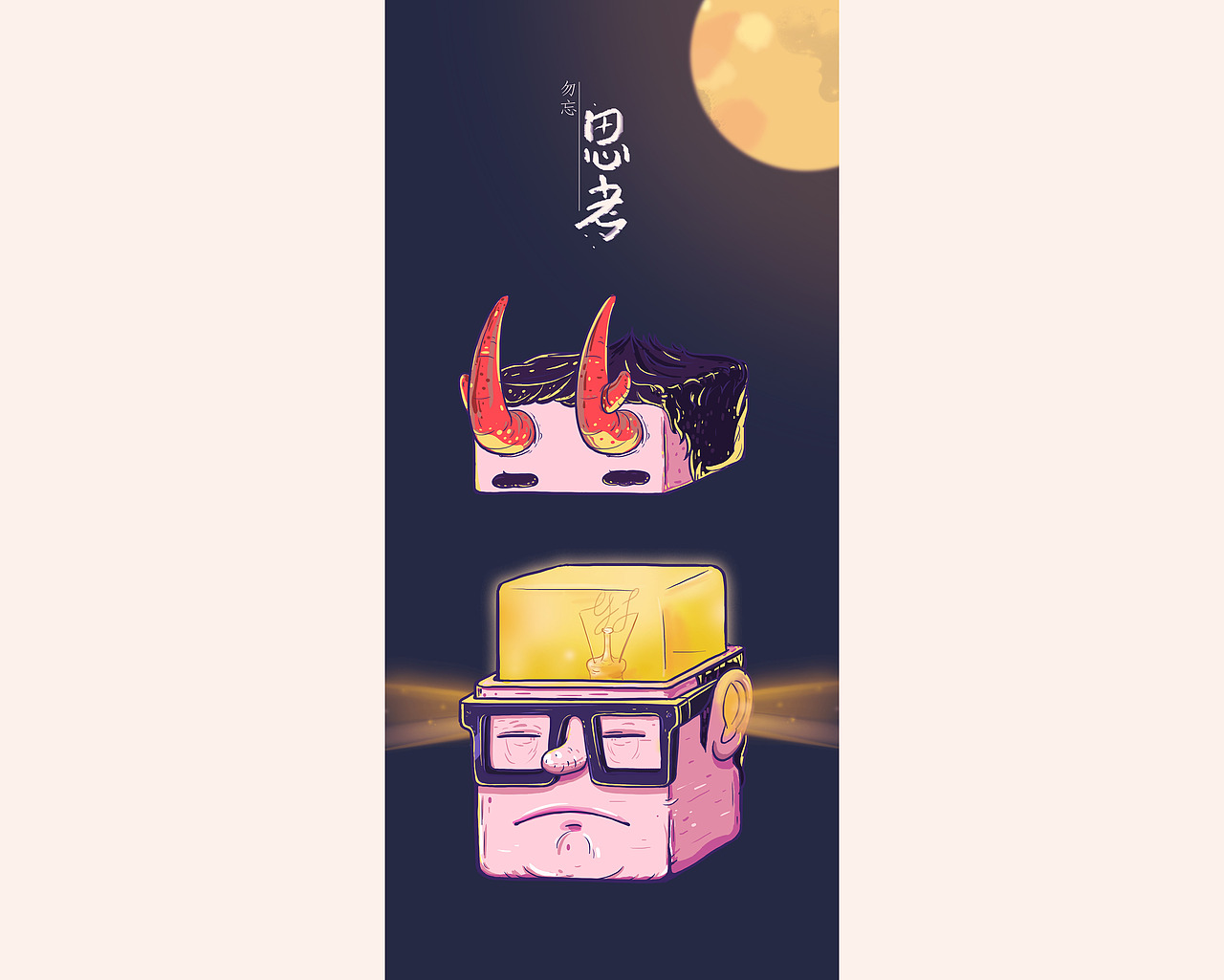 我头上有犄角（图ZMjQ0NTMwODA=） - 创作习作 - 站酷设计师叫我犄角大人原创素材 - 站酷ZCOOL