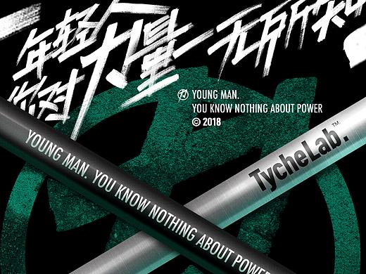 年轻人，你对力量一无所知   I  设计及影响合辑  I