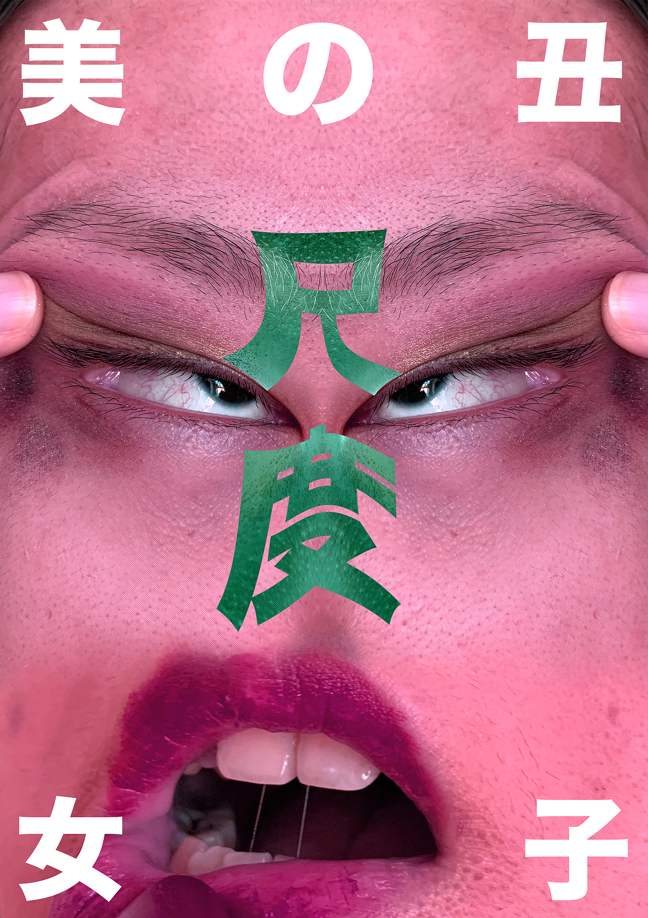 《尺度之美丑》（图ZMjUxMDc2Njgw） - 海报 - 站酷设计师太多人设计原创素材 - 站酷ZCOOL