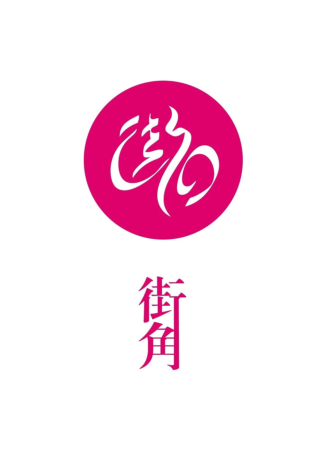 街角|平面|logo|dcross_原创作品-站酷zcool