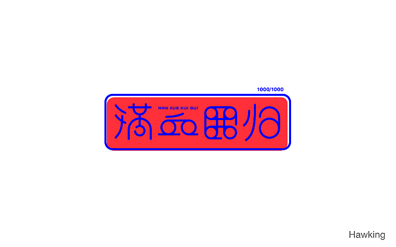 作100字(图ZNTIwNDQzOTY=) - 字体/字形 - 站酷设计师钱浩Hawking原创素材 - 站酷ZCOOL