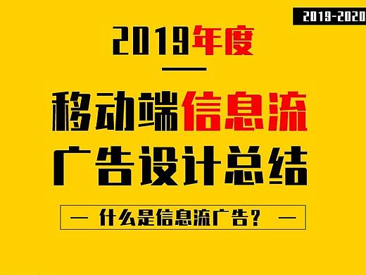【信息流】2019年广告投放设计工作总结