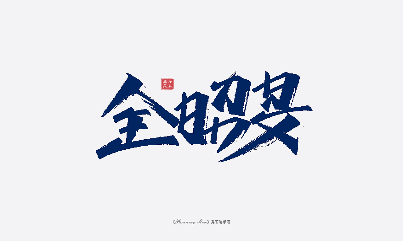 手写《running man 成员外号》