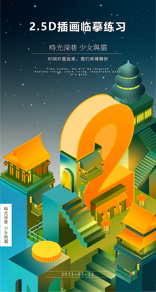 2.5D插画临摹练习（图ZMjQ1NDgyMDY0） - 创作习作 - 站酷设计师十年旧事尽蒙尘原创素材 - 站酷ZCOOL