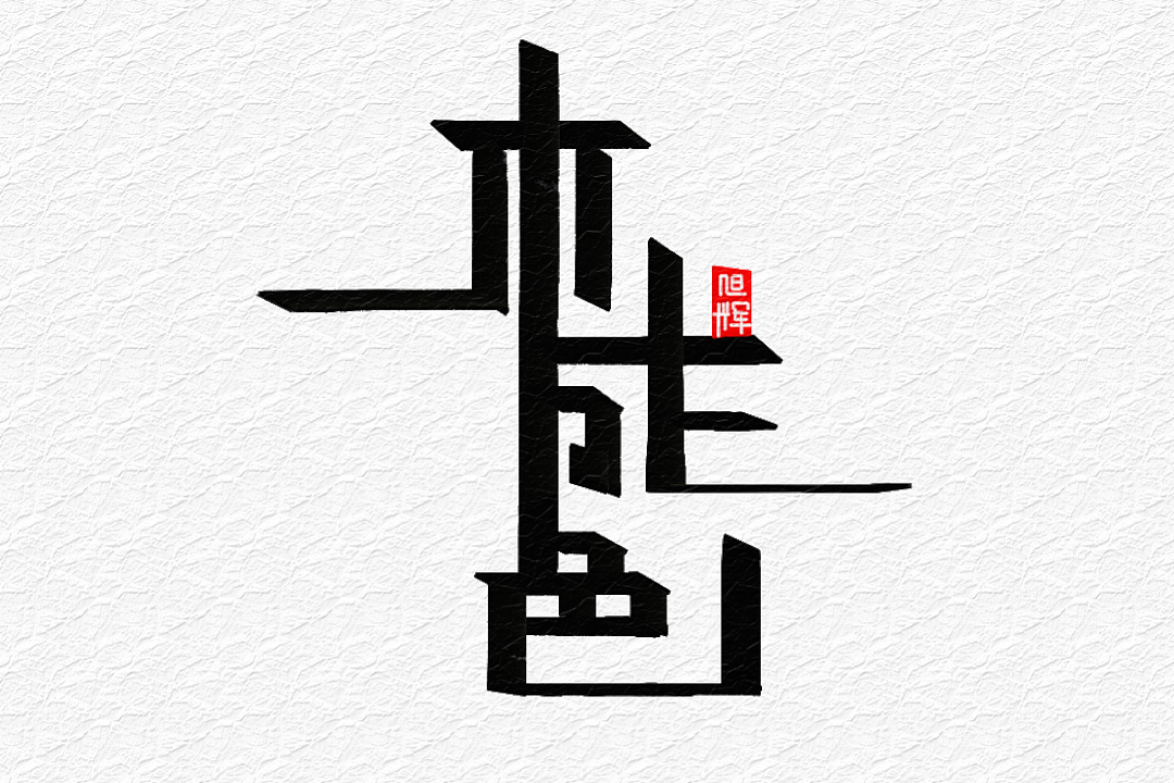 【手写字体】河南方言火了