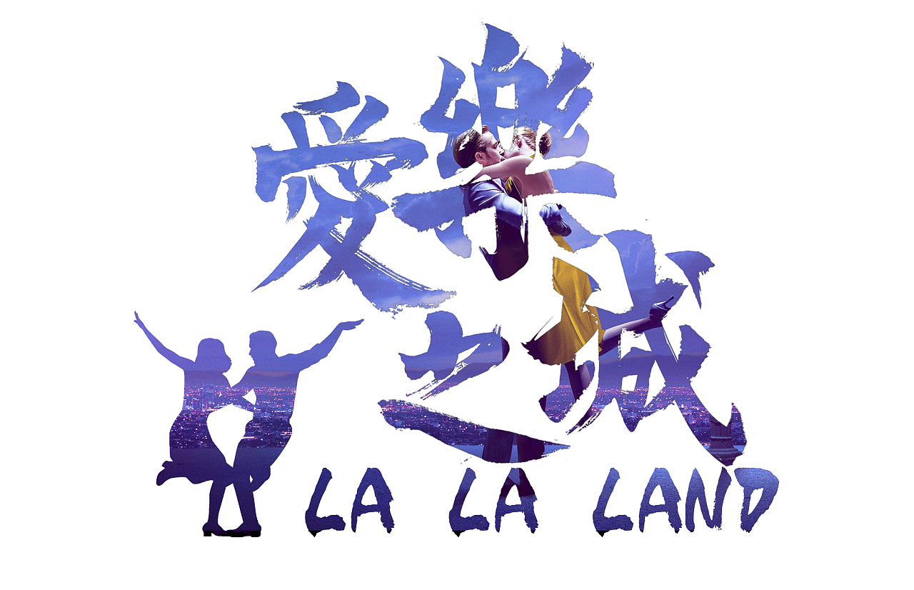 字体设计-爱乐之城
