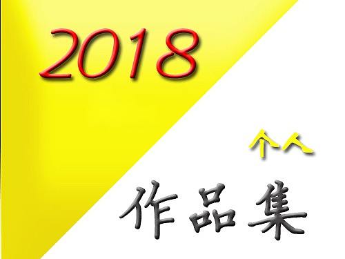 2018年个人作品集（个人主页-ZODQ4NTYw） - 平面 - 站酷设计师shixiaoshi原创素材 - 站酷ZCOOL