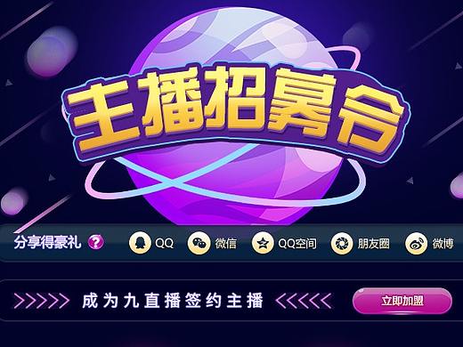 主播招募令-H5页面（个人主页-ZMzM5MzUzMjQ=） - APP界面 - 站酷设计师____烟如墨原创素材 - 站酷ZCOOL