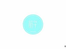 字体设计（韶华）