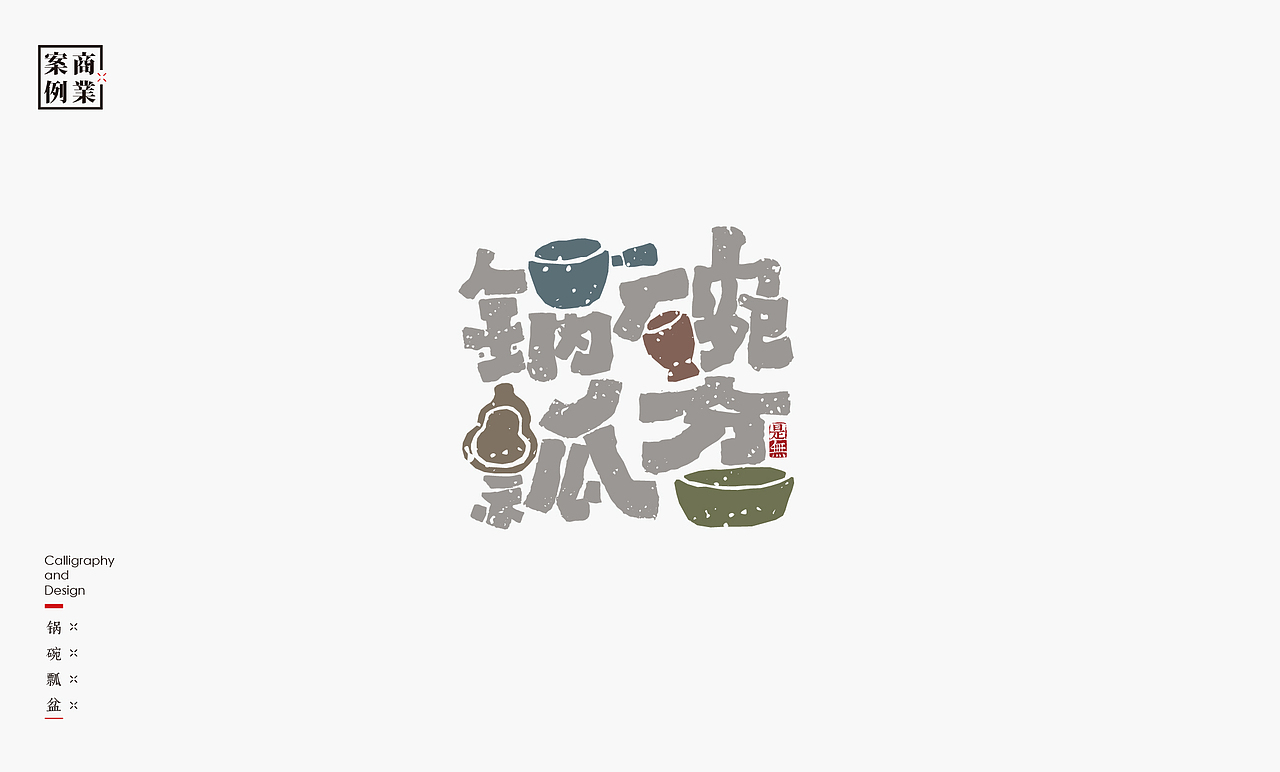 字体设计-书法呈现