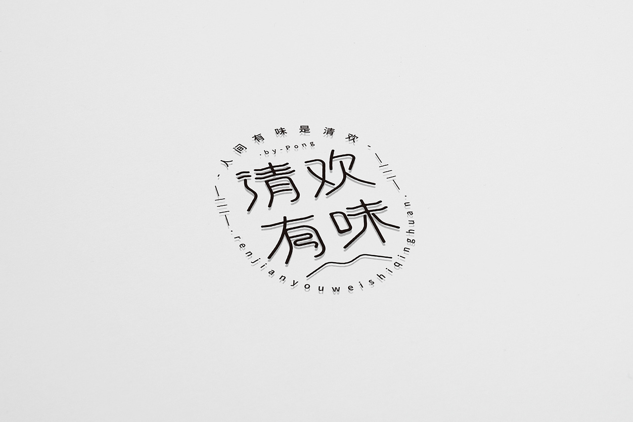 人间有味是清欢字体设计