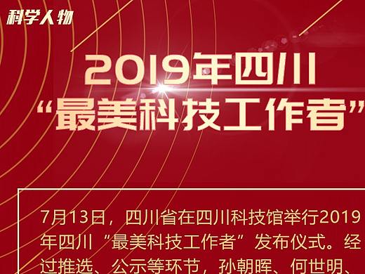 微信长图-2019年四川“最美科技工作者”