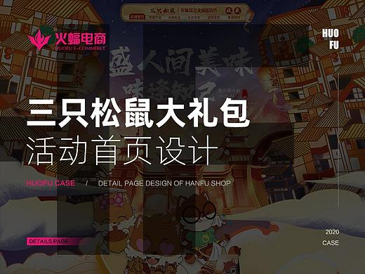 【火蝠视觉】双十一三只松鼠大礼包活动首页设计