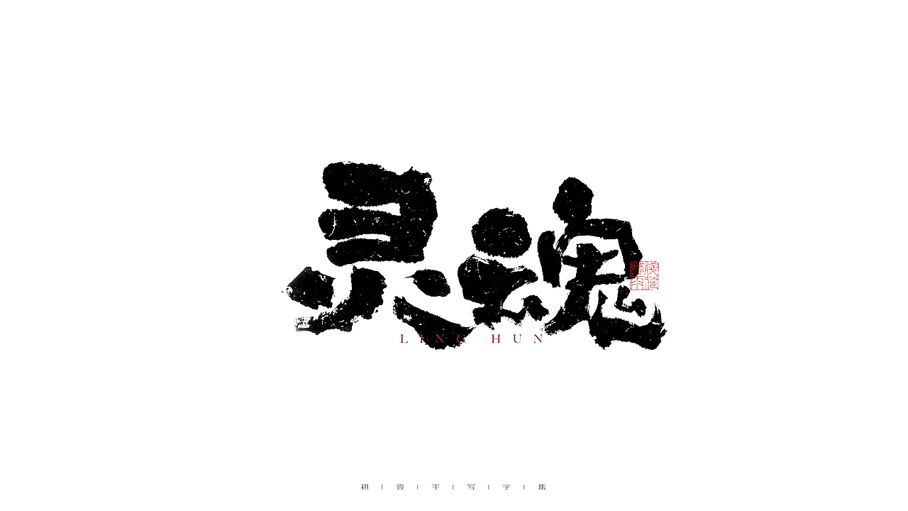 自言字语 —— 一组手写毛笔字（图ZMjgyNjg2MDYw） - 字体/字形 - 站酷设计师祺壹原创素材 - 站酷ZCOOL