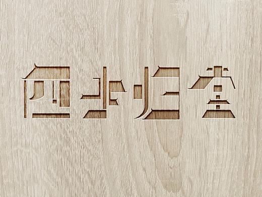 安徽民宿logo