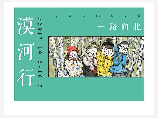 我的旅行绘本-漠河行