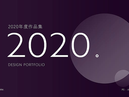 年终祭｜2020平面设计总结