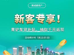 活动专题页——青驴贷款线上咨询平台