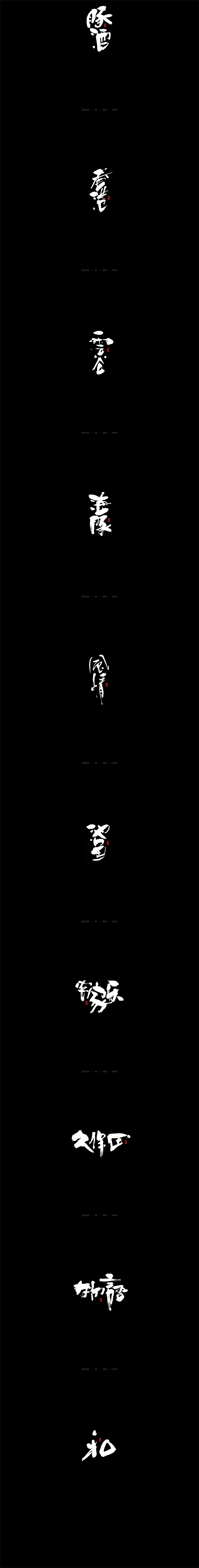[ 妙典 ] 和风手写书法字体（图ZODg3NTI3NDQ=） - 字体/字形 - 站酷设计师妙典手写原创素材 - 站酷ZCOOL