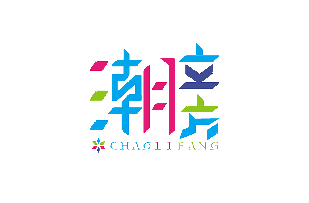 每日一字——三月字集（图ZMTUyNTU3MDcy） - 字体/字形 - 站酷设计师槑M头脑原创素材 - 站酷ZCOOL