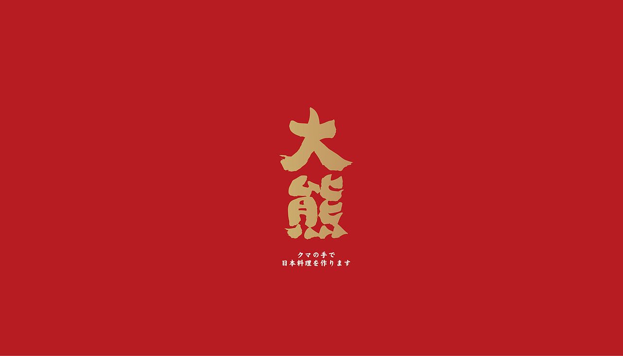 大有作为案例 | 大熊—手作日料（图ZMjM1MTA0Mzgw） - 品牌 - 站酷设计师大有作为设计原创素材 - 站酷ZCOOL