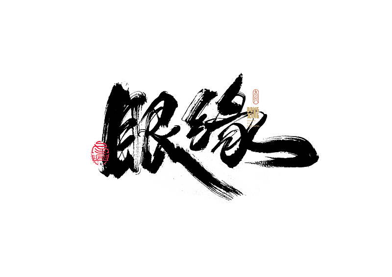 书法字体设计｜第170回（图ZMjkwOTQ0NjY4） - 字体/字形 - 站酷设计师冬兴原创素材 - 站酷ZCOOL