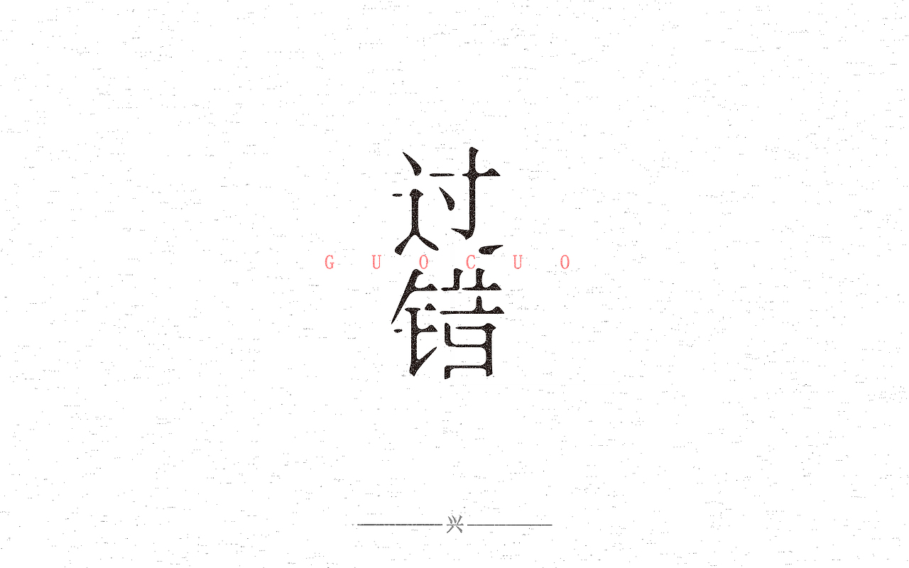字体设计（图ZNTAwNDY0MTI=） - 字体/字形 - 站酷设计师张万兴原创素材 - 站酷ZCOOL