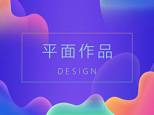 部分平面作品（个人主页-ZMjYzNDU3MDg=） - 宣传物料 - 站酷设计师HQQH原创素材 - 站酷ZCOOL